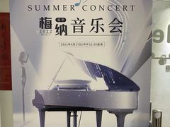 -梅纳·钢琴声乐架子鼓Mena Music(双井店)