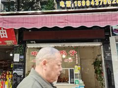 门面-峨眉汪鸭子·甜皮鸭烟熏鸭(白龙北路店)