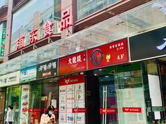门面-浦东食品城(华诚大厦店)