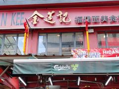 -金莲记(茨厂街店)