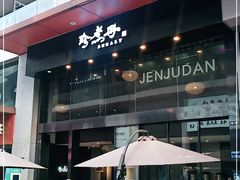 -珍煮丹·黑糖饮品专卖(东城万达店)