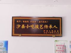 -沙县小吃文化城