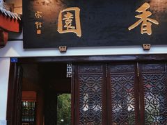 门面-香园自助小火锅