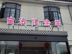 -桃园农庄烤全羊(江秋路店)