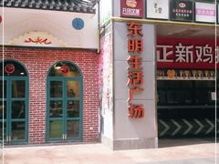 -东明生活广场(凉城购物中心店)
