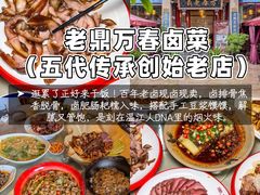 -老鼎万春卤菜(五代传承创始老店)