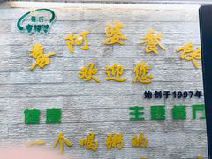 -强氏喜阿婆粥饼店(鼓楼东街店)