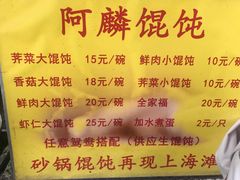 菜单-阿麟馄饨(延长路店)