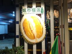 -都念榴莲·城市榴莲