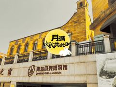 -青岛贝壳博物馆