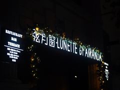 -弦月窗LUNETTE BY AMANDA(复兴路店)