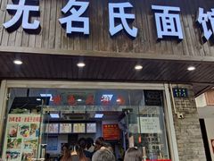 门面-无名氏面馆(邮电路店)