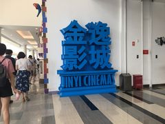 -金逸影城(荟聚IMAX激光店)