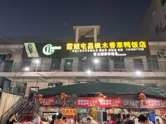 -霞姐屯昌枫木香草鸭店(海螺店)