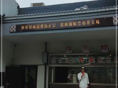 门面-蒋家桥饺面店(广陵路店)