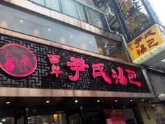 门面-百年尹氏汤包(湖南路狮子桥店)