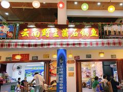 -云南野生菌石锅鱼石锅鸡(大金塔店)