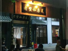 门面-老鳖私房菜(常青花园店)