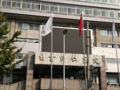 -首都医科大学附属北京同仁医院(西区)