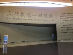 -敦煌莫高窟数字展示中心