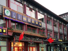 门面-格日勒阿妈蒙古厨房(大召店)