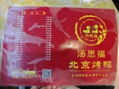 -汤思福北京烤鸭(湘隆时代广场店)