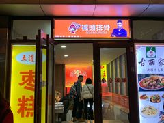 门面-五道口枣糕王(成府路店)