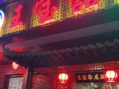 门面-匠岳·王宝器麻椒鱼(会展中心店)