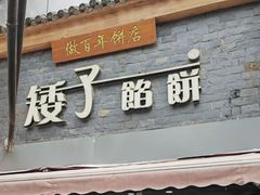 -矮子馅饼(大成路店)