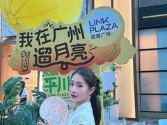 -天河领展广场