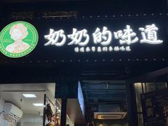 -奶奶的味道(胶州路店)