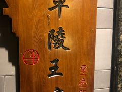 -章丘宴(唐人中心店)