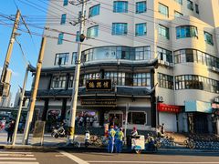 -德兴馆(广东路总店)