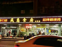 -成惠食府(赤岗店)