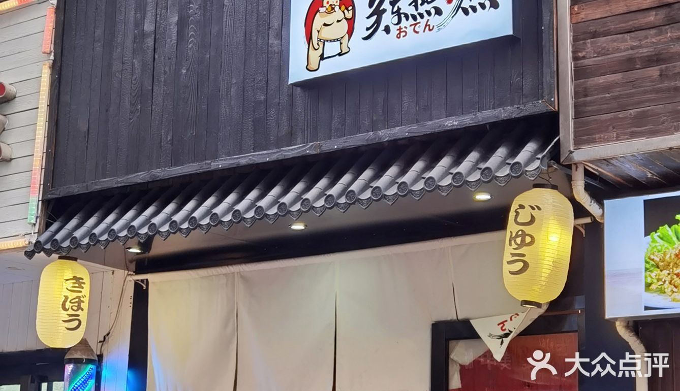 合肥性价比最高的日式关东煮🍢