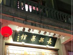 门面-长兴菜馆(高桥店)