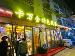-卡万金特色藏餐