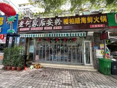 -老何家后安粉·糟粕醋海鲜火锅(三亚湾椰梦长廊店)