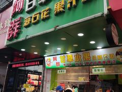 -阿群甘草水果