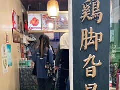 门面-鸡脚旮旯平江路店