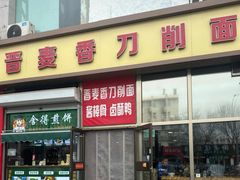 -晋麦香刀削面(光彩路店)