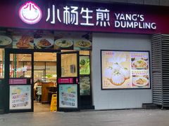 -小杨生煎(乐坊虹井店)