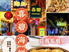 -桥东喜碧海鲜街(水东街店)