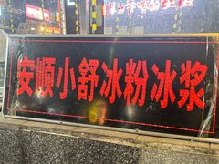 -夏食光安顺小舒冰粉冰浆(甲秀楼店)