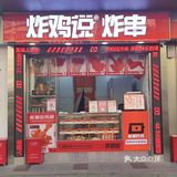 炸鸡说！！超级炸！