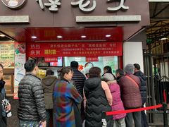 门面-夏氏怪老头·扬州狮子头(天山西路店)