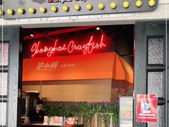 门面-沪小胖小龙虾(淮海中路旗舰店)