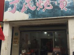 门面-枫泾丁氏烧卖(枫丽路店)