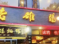 -老雒阳面馆·水席·洛阳菜(纱厂路店)