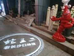 -湘里乡亲甲王二老店